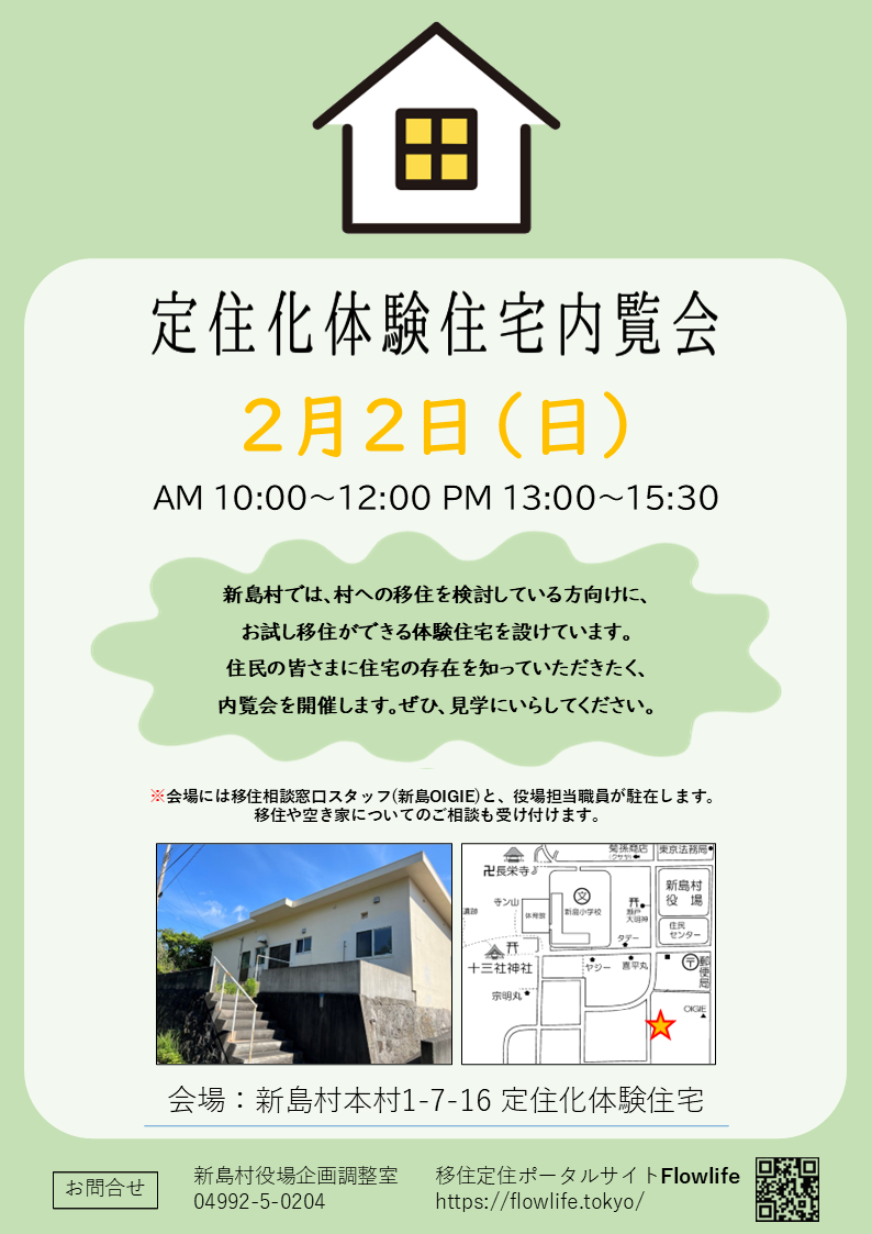 終了＞定住化体験住宅内覧会のお知らせ – 新島・式根島の移住・定住
